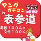 第２回ガチコンin表参道