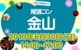 ★６月30日(日) 尾張コン金山・25歳～35歳限定街コン・社会人合コン★