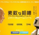 素敵な相棒〜フランクじいさんとロボットヘルパー〜ROBOT & FRANK 公開