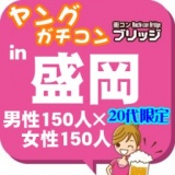 第２回ガチコンin盛岡