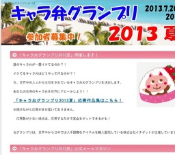 キャラ弁グランプリ２０１３夏