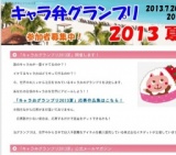 キャラ弁グランプリ２０１３夏