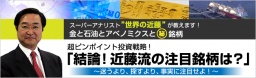 超ピンポイント投資戦略! 「結論!近藤流の注目銘柄は?」~迷うより、探すより、事実に注目せ...