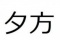 9/5(木)夕方友達つくろう交流会in新宿【17時～】【定員20人】【禁煙】