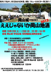 ええじゃないか 岡山地酒2013
