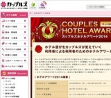 カップルズホテルアワード2014