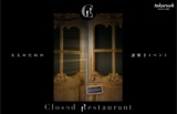 Closed　Restaurant～淑女の宝石～