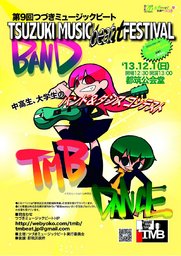 第9回つづきミュージックビート