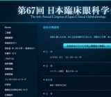 第67回日本臨床眼科学会 市民公開講座