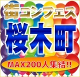 第３回街コンフェス in桜木町