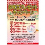 1/1（水・祝）～5日（日） 専門店街特別企画 セブン＆アイ共通商品券が当たる お年玉プレゼント...