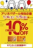 【1/4(土)～1/5（日）】 アリオバザール特別企画 アリオ鷲宮専門店街限定「セブンカード請求時 ...