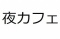 2/14(金)新宿【22時～】仕事終わりの時間を有効に活用しましょう！仕事も恋愛も頑張っている人...