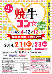 2月23日(日)第28回焼牛コン☆30代～40代限定(^^)～初参加大歓迎～