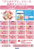 １月２４日（金）～２月２日（日） アリオ蘇我限定 スペシャルクーポン配信中♪