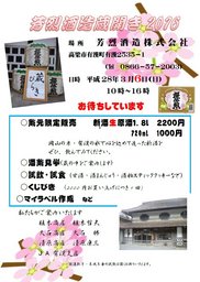 芳烈酒造蔵開き