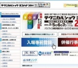 テクニカルショウヨコハマ2014(第35回 工業技術見本市)