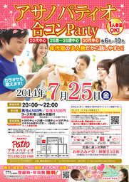 7月25日(金)第11回アサノパティオ合コンパーティー☆少人数年代別開催☆～一人参加・初参加大歓迎～