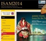 第16回 国際嗜癖医学会年次学術総会（ISAM 2014）