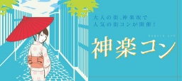 第25回 ちょっぴり大人の神楽コン★男性：24～37歳 女性：22～35歳