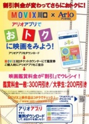 アリオプリでおトクに映画を見よう！