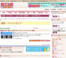 2015「男のこだわり大バーゲン」インターネット限定