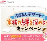 ぷるるんデザートキャンペーン