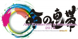 命の連帯～Art Exhibition in Hiroshima 2015～