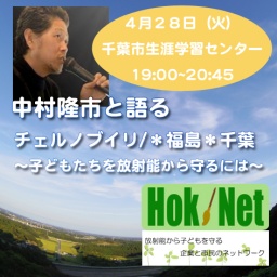  中村隆市と語るチェルノブイリ・福島・千葉〜子どもたちを放射能から守るには
