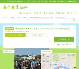 【楽市楽座】★出店無料★チャリティフリーマーケット in 大阪市淀川区のフリマ・フリーマーケッ...