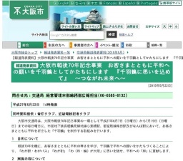 大阪市戦後70年記念事業 『千羽鶴に思いを込めて』 千羽鶴の製作＆パネル展