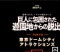 進撃の巨人×リアル脱出ゲーム 「巨人に包囲された遊園地からの脱出」