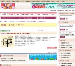 松本民芸家具と第57回 現代民藝展
