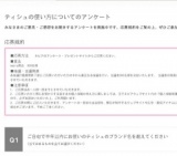 ティシュの使い方について