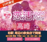 2015年8月15日（土） 第3回まっちコンナイトパーティーin高崎(20～29歳限定)