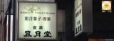 8/27（木）第126回　当日参加OK！異業種交流会 東京ほっとお茶会　in　銀座風月堂