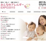 みんなのアレルギーEXPO 2015