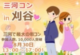 第25回 三河コンin刈谷 