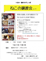 つるみ・猫のカギしっぽ譲渡会　in横浜