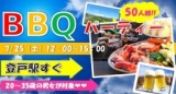 7/25(土)★☆初夏！多摩川！手ぶらでBBQ!!☆★in登戸、飲み放題！お肉！出会い！