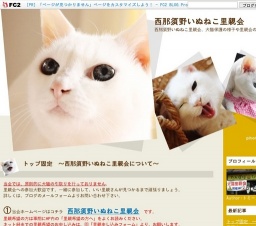 西那須野いぬねこ里親会