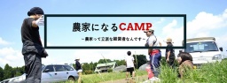 農家になる1dayキャンプ〜農家って立派な経営者なんです〜