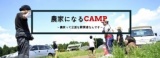 農家になる１dayキャンプ〜農家って立派な経営者なんです〜