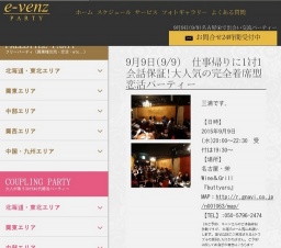 9月9日(9/9)名古屋パーティ社会人サークルe-venz  