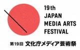 ＜締切間近!!9/9迄＞　【作品募集】第19回文化庁メディア芸術祭～9/9日(水) 日本時間 18時必着