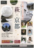 都市創造フォーラム~萩×京都~