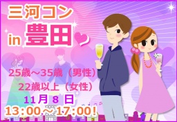 第22回 三河コンin豊田