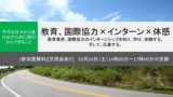関西の1,2,3,回生に来てほしい[参加費無料][交流会あり]教育、国際協力×インターン×体感セミナ...