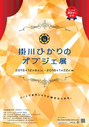 第16回 掛川ひかりのオブジェ展