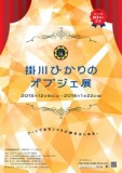 第16回 掛川ひかりのオブジェ展